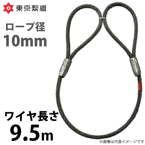 東京製綱 ワイヤーロープ ハイクロスワイヤ 両アイテーパートヨロック ワイヤ径：10mm 長さ：9.5m 重量：3.66kg