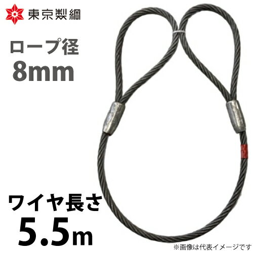 東京製綱 ワイヤーロープ ハイクロスワイヤ 両アイテーパートヨロック ワイヤ径：8mm 長さ：5.5m 重量：1.40kg