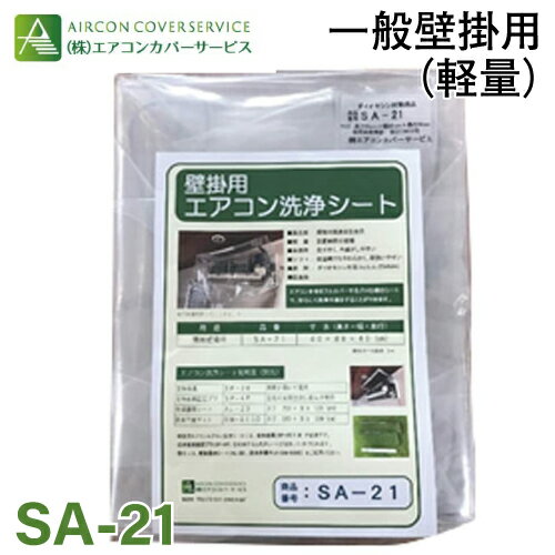 楽天市場】エアコン洗浄カバーsa21の通販 楽天市場】エアコン洗浄カバーsa21の通販