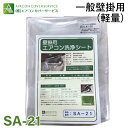 軽量 一般壁掛用 エアコン洗浄カバー SA-21 厚さ0.15mm SA-801Dの軽量タイプ エアコンカバーサービス メンテナンス BBK