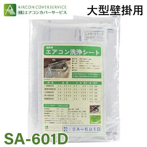 業務壁掛用 エアコン洗浄シート SA-601D エアコンカバーサービス 洗浄カバー 掃除 クリーニング BBK