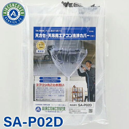 天井カセット用 エアコン洗浄シート SA-P02D 125cm×80cm 中 排水ホース一体型 天カセ 天吊 エアコンカ..