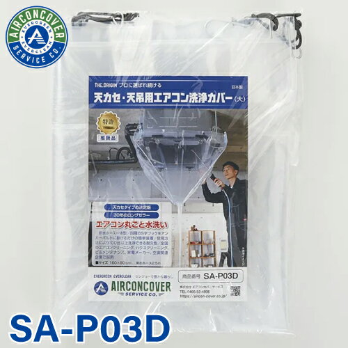 天井カセット用 エアコン洗浄シート SA-P03D 160cm×80cm 大 排水ホース一体型 天カセ 天吊 エアコンカバーサービス メンテナンス BBK リンダ 横浜油脂