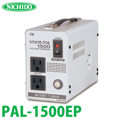 PAL-1500EP 日動工業 海外用トランス PAL-1500EP 入力電圧：AC220～230V 出力電圧：AC100V スワロー電機