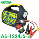 日動工業 超高性能エンジンスターター AS-1224JS-S ビッグバンF1 セーフティケーブル付