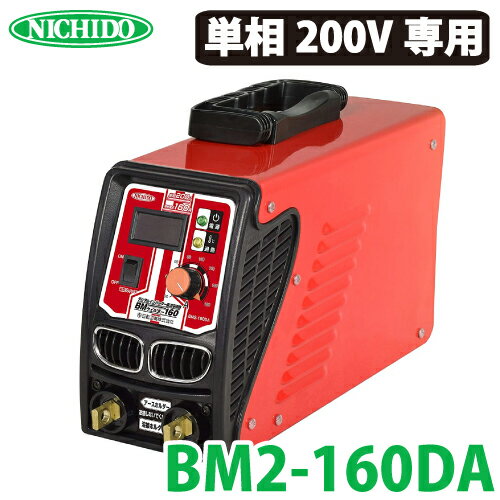 日動工業 デジタルインバーター直流溶接機 BMウェルダー160 BM2-160DA 単相200V専用 160A 適用溶接棒φ3.2