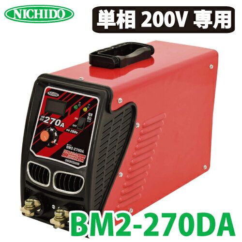 日動工業 デジタルインバーター直流溶接機 270A BM2-270DA 単相200V専用機 質量：11.4kg 超小型・軽量 安定した高出力