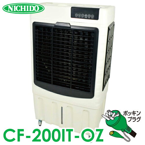 日動工業 気化式大型送風機 オゾーン200 CF-200IT-OZ 気化式冷風 加湿機 AC100V専用 50Hz/60Hz兼用 除菌 風量3段階 教育施設・体育館・工場・倉庫・避難所など