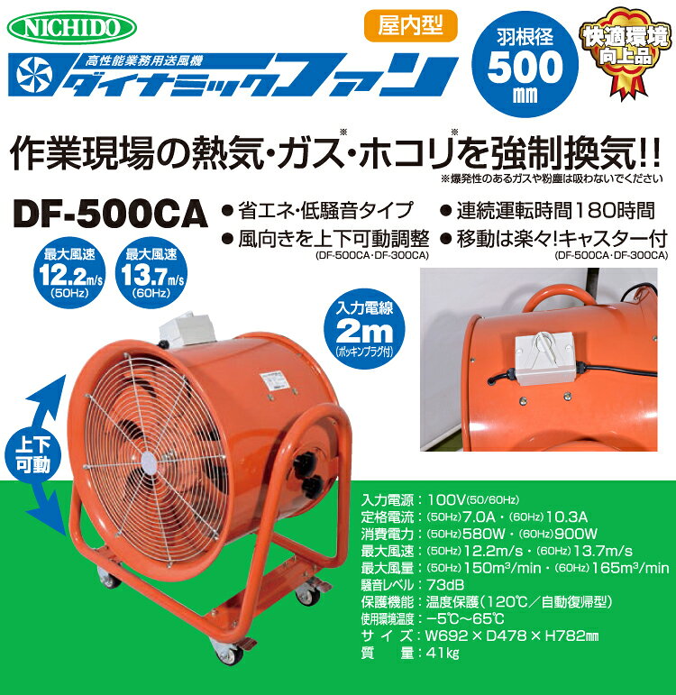 日動工業 ダイナミックファン500 DF-500CA キャスター付 送風機 Φ500 ポッキンプラ...