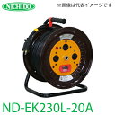 日動工業 電工ドラム ロック(引掛)式コンセントドラム ND-EK230L-20A アース 過負荷 漏電遮断器付 20A 30m 屋内型 単相200V