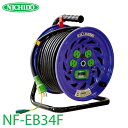 日動工業 電工ドラム 30m NF-EB34F 極太(3.5mm2)電線仕様 標準型ドラム 100V アース 漏電遮断器付 屋内型