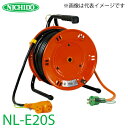 日動工業 電工ドラム 延長コード型ドラム(びっくリール) NL-E20S アース付 20m(1次線3m 2次線17m)タイプ 屋内型 100V 標準型