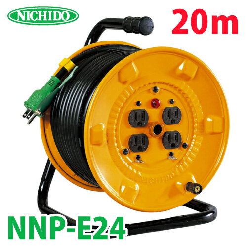 日動工業 電工ドラム NNP-E24 アース付 15A 20m 屋内型 100V 標準型ドラム NP-E24後継機種