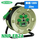 日動工業 電工ドラム NNP-EB24 アース 漏電遮断器付 15A 20m 屋内型 100V 標準型ドラム 旧品番:NP-EB24