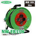 日動工業 電工ドラム NW-EB33N アース 漏電遮断器付 15A 30m 抜止式コンセント仕様(通常プラグを使用します) 防雨 防塵型ドラム 100V 屋外型 標準型