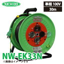 日動工業 電工 NW-EK33N アース 過負荷 漏電遮断器付 15A 30m 抜止式コンセント仕様(通常プラグを使用します) 防雨 防塵型ドラム 100V 屋外型 標準型