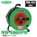 日動工業 電工ドラム NW-EK53PN アース 過負荷 漏電遮断器付 15A 50m 防雨 防塵型ドラム 100V 屋外型 標準型