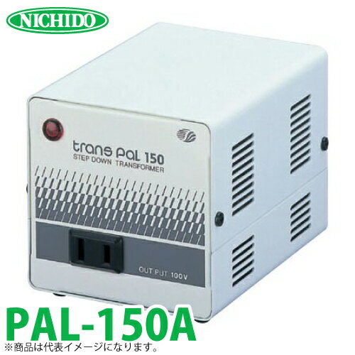 日動工業 海外用トランス PAL-150A 入力電圧：AC110〜130V 出力電圧：AC100V スワロー電機
