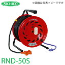 日動工業 電工ドラム 延長コード型ドラム(びっくリール) RND-50S アース無 50m(1次線3m 2次線47m)タイプ 屋内型 100V 標準型