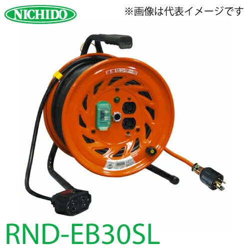 日動工業 電工ドラム 延長コード(びっくリール)/ロック式コンセント プラグ RND-EB30SL アース 漏電遮断器付 15A感度 30m(1次線3m 2次線27m) 屋内型 100V