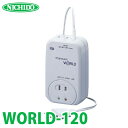 日動工業 海外用トランス WORLD-120 入力電圧：AC110〜240V（自動変換） 出力電圧：AC100V スワロー電機