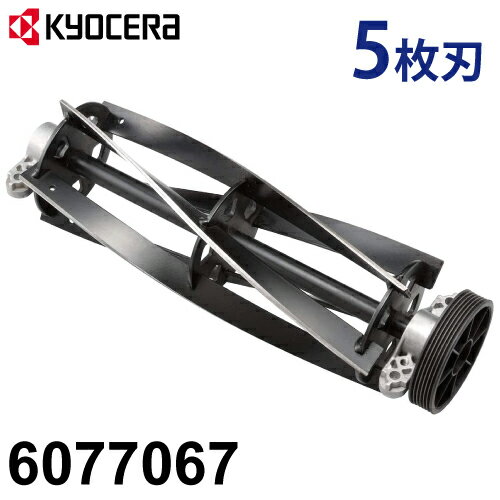 京セラ (リョービ/RYOBI) 芝刈機用 リール刃 280mm 5枚刃 6077067 LM-2810用