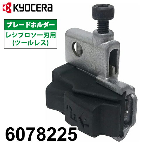 京セラ (リョービ/RYOBI) ブレードホルダー レシプロソー刃用(ツールレス) 6078225 レシプロソー 部品