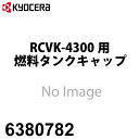 京セラ (リョービ/RYOBI) 燃料タンクキャップ RCVK-4300用 6380782