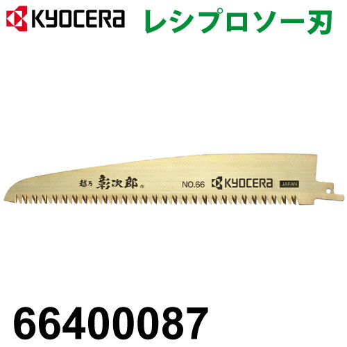 京セラ (リョービ/RYOBI) レシプロソー刃 No.66 1本入 竹 雑木 果樹 細工用 粗挽き 刃渡り200mm 山数9 66400087