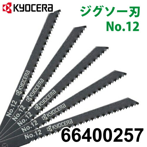 京セラ (リョービ/RYOBI) ジグソー刃 No.12 5本入 アルミ 新建材用 ストレート刃 刃渡り71mm 山数14 66400257 旧品番:6640707