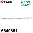 京セラ (リョービ/RYOBI) 糸ノコ刃 6640851 卓上糸ノコ盤用 木工堅木用 山数18