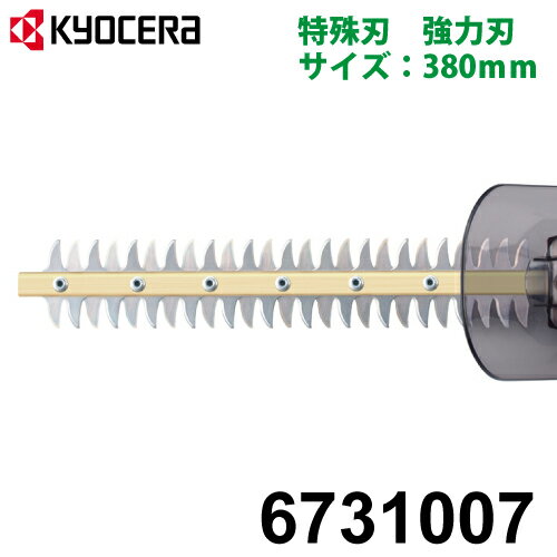 京セラ (リョービ/RYOBI) 強力刃 380mm 日本製 ヘッジトリマ用アクセサリー 6731007