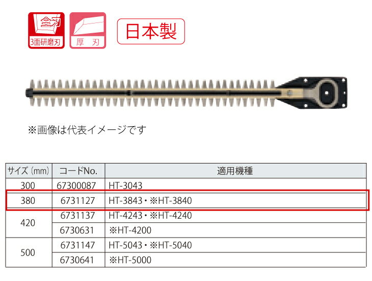 京セラ (リョービ/RYOBI) 超高級刃 380mm ヘッジトリマ用アクセサリー 6731127 HT-3843/HT-3840用 3