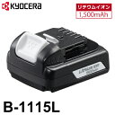 京セラ (リョービ/RYOBI) 電池パック B-1115L リチウムイオン 10.8V 1,500mAh 6407281 バッテリー