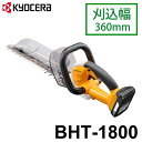 京セラ (リョービ/RYOBI) 充電式 ヘッジトリマ　BHT-1800　18V/1500mAh　日本製刃物を採用（兵庫県・三木）　刈込幅360mm　666002A