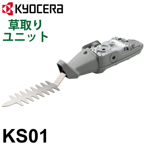 京セラ リョービ/RYOBI 草取りユニット KS01 スーパーマルチツール SMT-2000／BSMT-1800