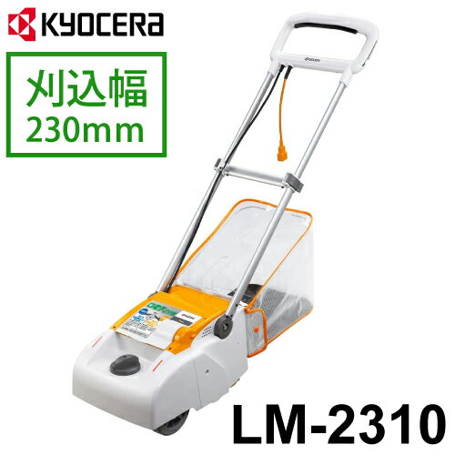 京セラ (リョービ/RYOBI) 芝刈機 リール式 刈込幅230mm LM-2310 折りたたみ収納可