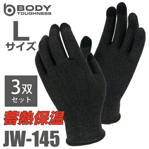 蓄熱インナー手袋 JW-145 Lサイズ 3双セット ブラック おたふく手袋 タッチパネル対応 3本指 インナーグローブ ゴム手袋 ニトリル手袋