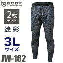 おたふく手袋 パワーストレッチ ロングタイツ 迷彩 JW-162 (2枚セット) 3Lサイズ 裏起毛 パンツ