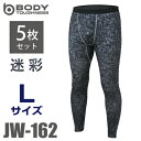 おたふく手袋 パワーストレッチ ロングタイツ 迷彩 JW-162 (5枚セット) Lサイズ 裏起毛 パンツ