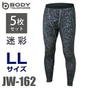 おたふく手袋 パワーストレッチ ロングタイツ 迷彩 JW-162 (5枚セット) LLサイズ 裏起毛 パンツ