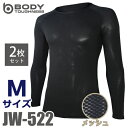 おたふく手袋 メッシュインナー 長袖クルーネックシャツ JW-522 2枚セット ブラック Mサイズ 3Dファーストレイヤー ブラック ドライ