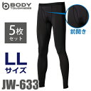 おたふく手袋 冷感・消臭 前開きロングパンツ 5枚入 JW-633 ブラック LLサイズ UV CUT生地 ストレッチタイプ インナー