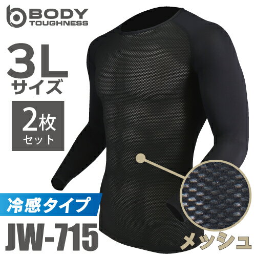 おたふく手袋 冷感メッシュインナー 長袖クルーネックシャツ JW-715 2枚セット ブラック 3Lサイズ 3Dファーストレイヤー 黒 ドライ 空調服のインナーに最適 