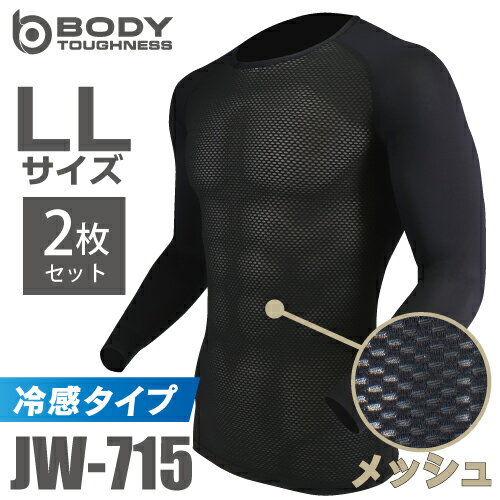 おたふく手袋 冷感メッシュインナー 長袖クルーネックシャツ JW-715 2枚セット ブラック LLサイズ 3Dファーストレイヤー 黒 ドライ 空調服のインナーに最適 