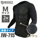 おたふく手袋 冷感メッシュインナー 長袖クルーネックシャツ JW-715 2枚セット ブラック Mサイズ 3Dファーストレイヤー ドライ 空調服のインナーに最適...
