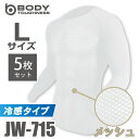 おたふく手袋 冷感メッシュインナー 長袖クルーネックシャツ JW-715 5枚セット ホワイト Lサイズ 3Dファーストレイヤー ドライ 空調服のインナーに最適...