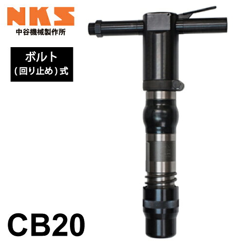 ●特長 □ハンドルを回り止めCPを介しボルトで締める従来型のタイプです □少ない反動で強力な打撃力 □小斫から重作業などに適してます □CB35(S)は強力型につき、重(斫)作業に威力を発揮します(ボルト式、クラッチ式の2タイプ) ※シリンダー、ピストン以外は全てCB30(CB30N)と共通 ●仕様 □型式：CB20 □ピストン径：40mm □ストローク：165mm □打撃数：1,000bpm □全長：565mm □重量：21.0kg □空気消費量：1.2m3/mim □ホース径：19mm、3/4PT □タガネシャンク径：Φ30×87mm ※北海道、沖縄、離島への発送は別途送料が発生いたします