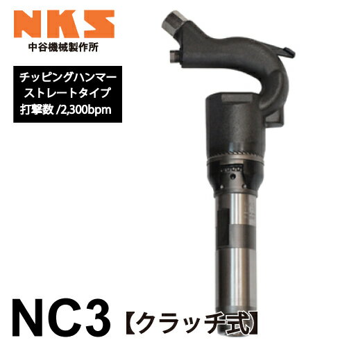 中谷機械製作所 チッピングハンマー(NC) NC3 ストレートタイプ クラッチ式 エアーツール 全長：375mm 打撃数：2,300bpm 小割作業など工事現場で活躍