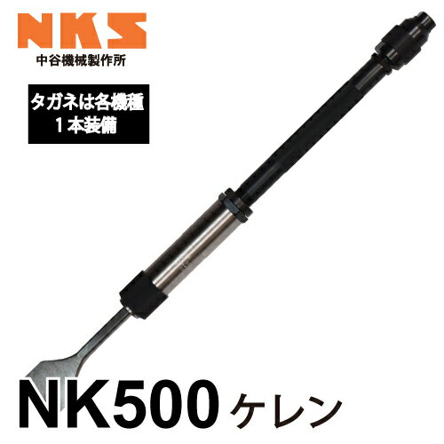 中谷機械製作所 ケレン NK500 エアーツール 全長：500mm 重量：3kg 打撃数：4,000pm 建設機械の泥 錆落し 建設現場での素地ごしらえや下地処理に NKS